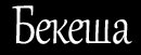 Bekesha-sssr.ru, Магазин бекеш, тулупов и армейских курток Bekesha-sssr.ru, Магазин бекеш, тулупов и армейских курток